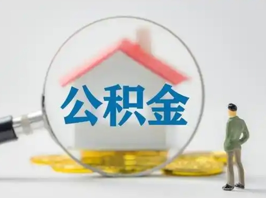 禹州跨区可以取公积金吗（跨区可以提取公积金吗）